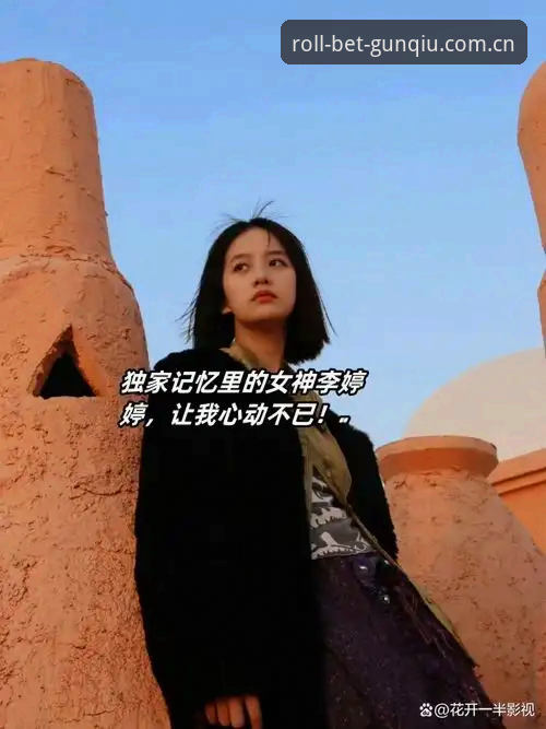 一个18岁女孩的法网冠军梦，怎么在手机上追完的？